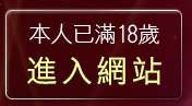本人已滿18歲，離開爽翻天成人網